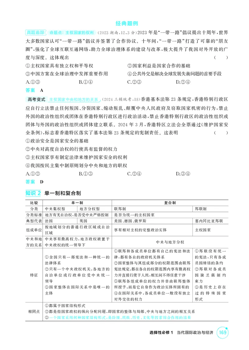 《1_精讲册第二课　国家的结构形式_2026版教学资源包_202653高考总复习A版_广东版_2026版.广东版.选考总复习.政治.5·3A版_一、图书电子教参_选择性必修1当代国际政治与经济_4_PDF教参电子书》第2页预览