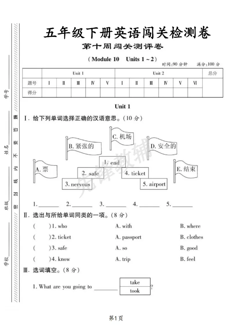 《五年级（下）英语第十周闯关测评卷《外研版》_5年级下册同步教辅_5下英语_五下英语外研版资料》第1页预览