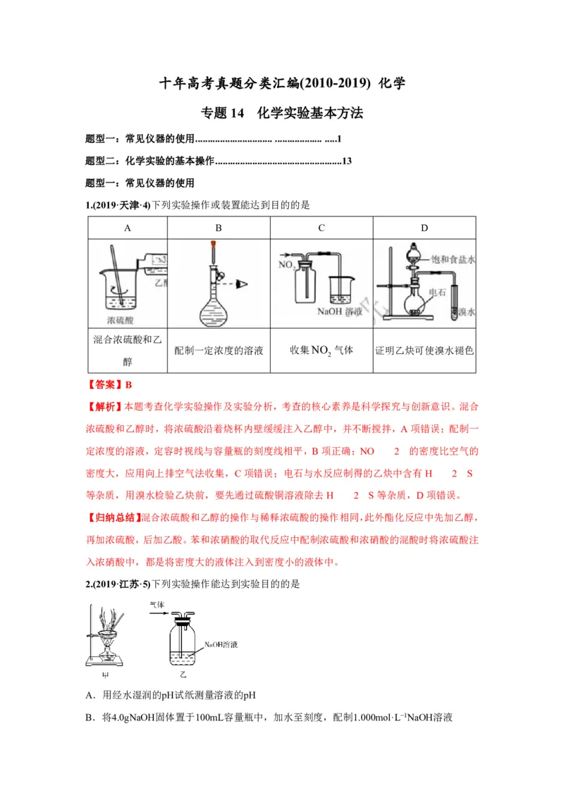 《2010-2019年高考化学真题分类训练专题14化学实验基本方法（教师版含解析）_初高中资料库_高中资料库（转存避免链接过期失效）_高中化学》第1页预览