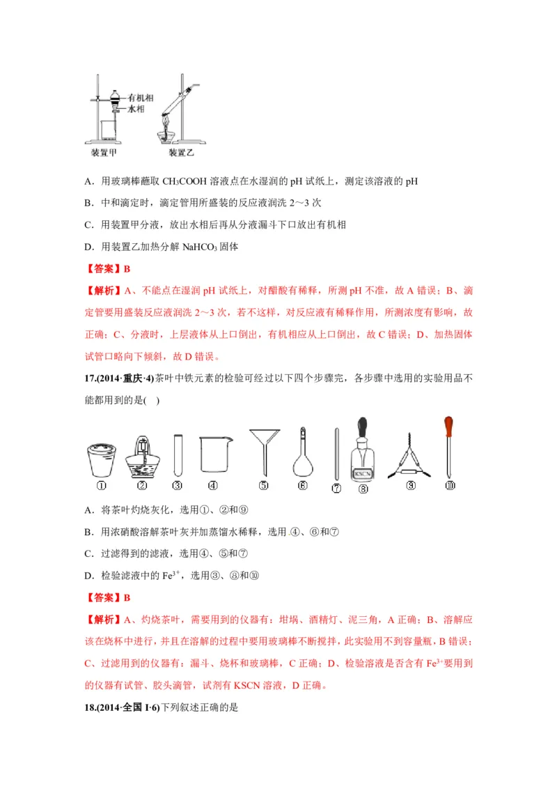 《2010-2019年高考化学真题分类训练专题14化学实验基本方法（教师版含解析）_初高中资料库_高中资料库（转存避免链接过期失效）_高中化学》第10页预览