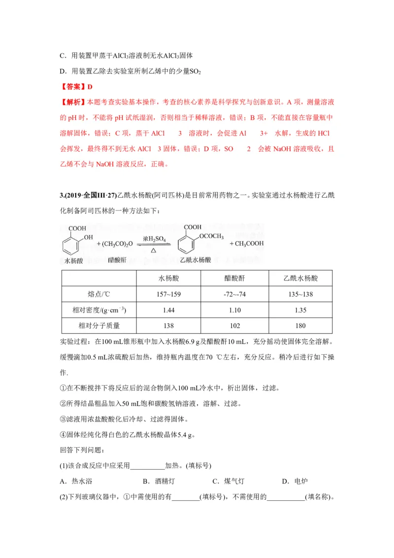 《2010-2019年高考化学真题分类训练专题14化学实验基本方法（教师版含解析）_初高中资料库_高中资料库（转存避免链接过期失效）_高中化学》第2页预览