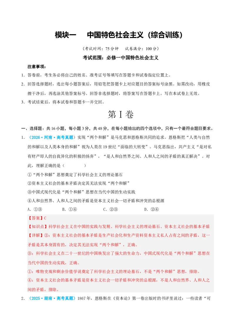 《模块一中国特色社会主义（综合训练）（全国通用）（教师版）_zheng治_2027年高考政治一轮_2027年高考政治一轮复习讲义+练习+课件（新教材新高考）-G55_2027版》第1页预览