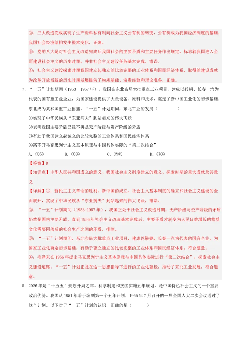 《模块一中国特色社会主义（综合训练）（全国通用）（教师版）_zheng治_2027年高考政治一轮_2027年高考政治一轮复习讲义+练习+课件（新教材新高考）-G55_2027版》第5页预览