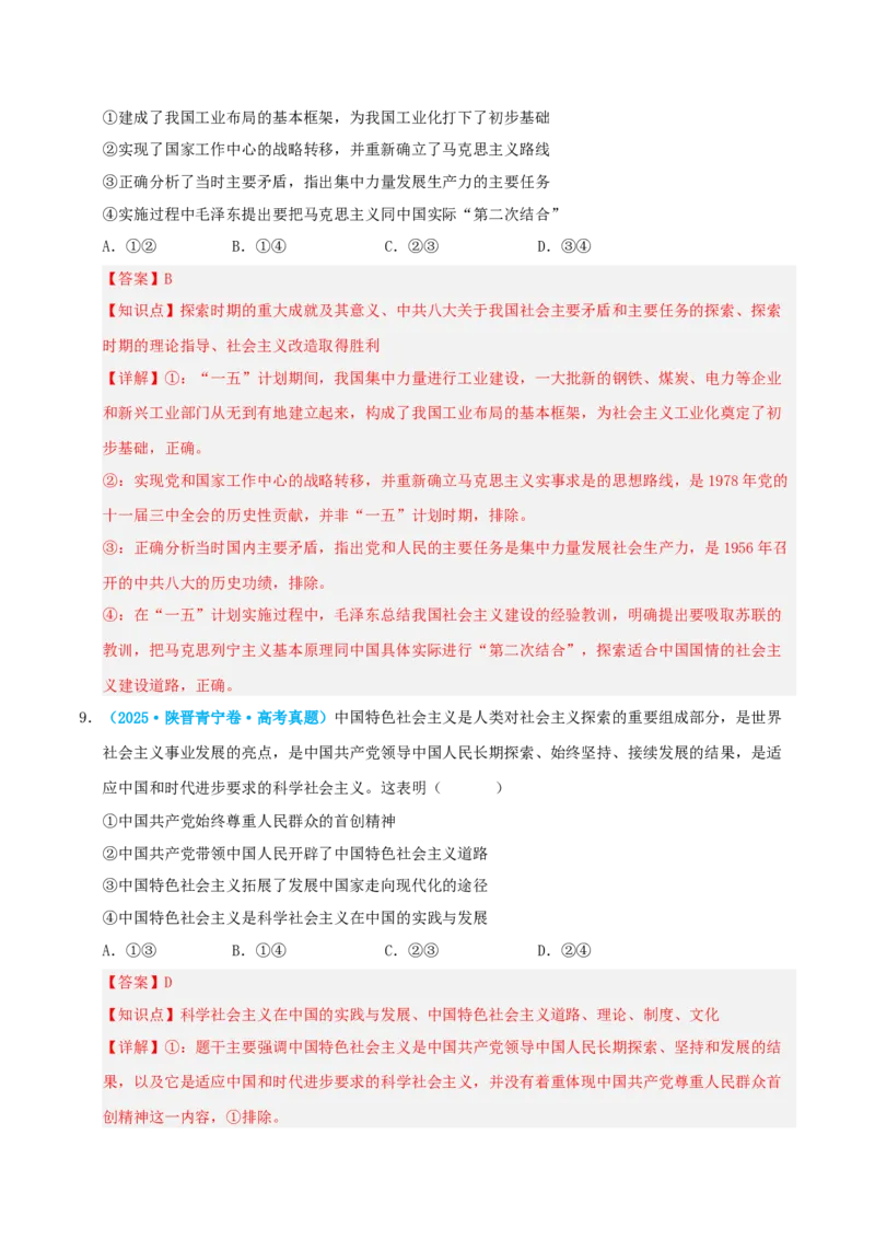 《模块一中国特色社会主义（综合训练）（全国通用）（教师版）_zheng治_2027年高考政治一轮_2027年高考政治一轮复习讲义+练习+课件（新教材新高考）-G55_2027版》第6页预览