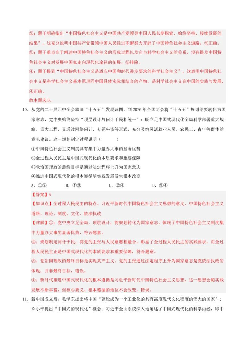 《模块一中国特色社会主义（综合训练）（全国通用）（教师版）_zheng治_2027年高考政治一轮_2027年高考政治一轮复习讲义+练习+课件（新教材新高考）-G55_2027版》第7页预览