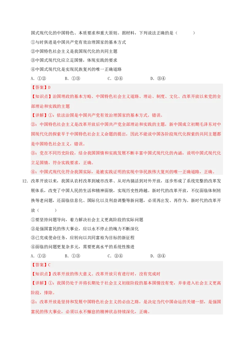 《模块一中国特色社会主义（综合训练）（全国通用）（教师版）_zheng治_2027年高考政治一轮_2027年高考政治一轮复习讲义+练习+课件（新教材新高考）-G55_2027版》第8页预览