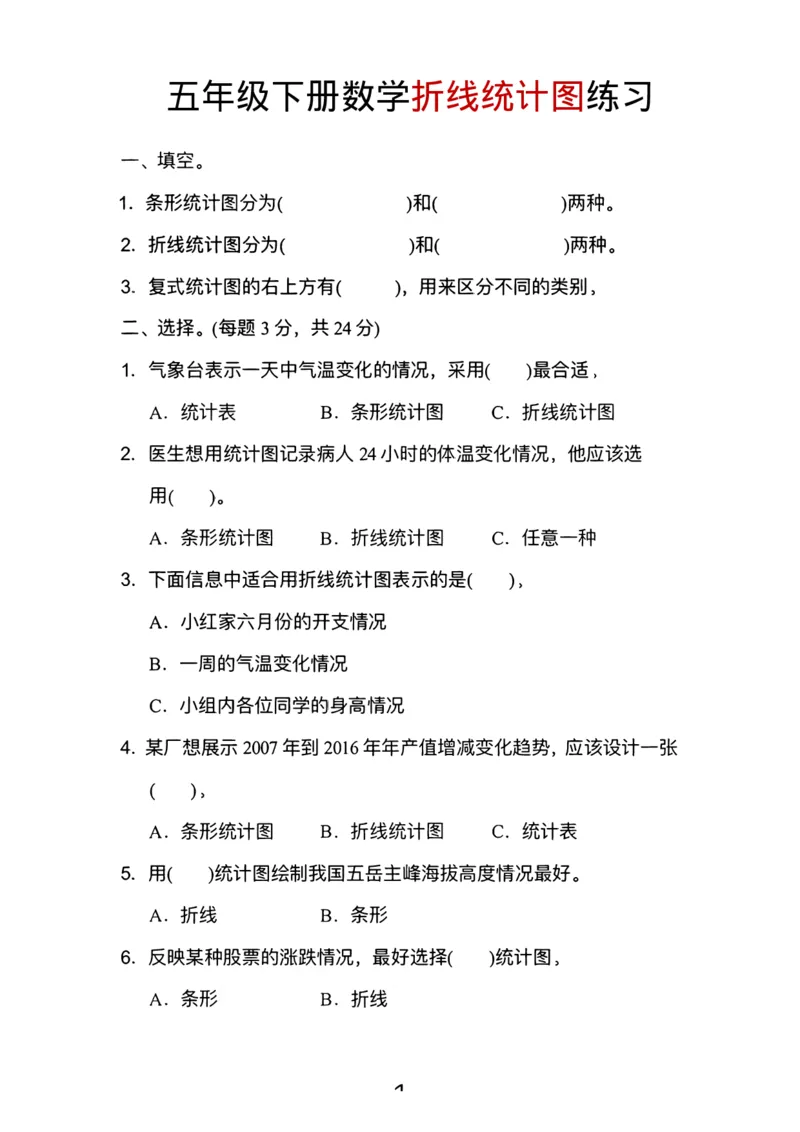 《五年级(下)数学七单元折线统计图《冀教版》_5年级下册同步教辅_5下数学_五下数学翼教版试卷》第1页预览