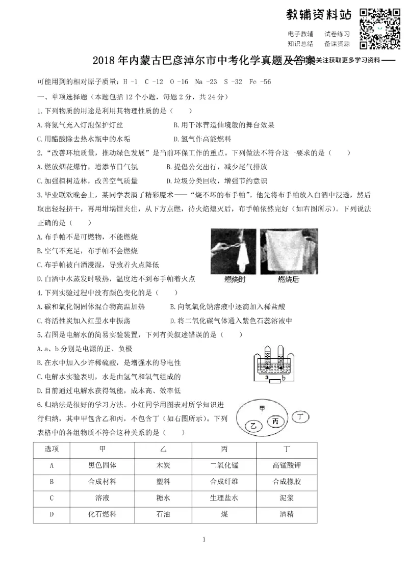 《2018内蒙古巴彦淖尔市中考化学真题及答案_初高中资料库_初中资料库（转存避免链接过期失效）_初中化学》第1页预览