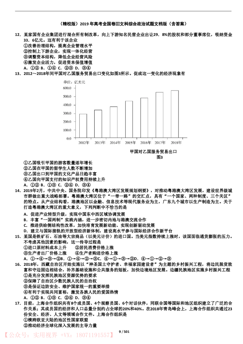 《2015年-2019年全国高考政治真题试卷43套_初高中资料库_高中资料库（转存避免链接过期失效）_高中政治》第9页预览