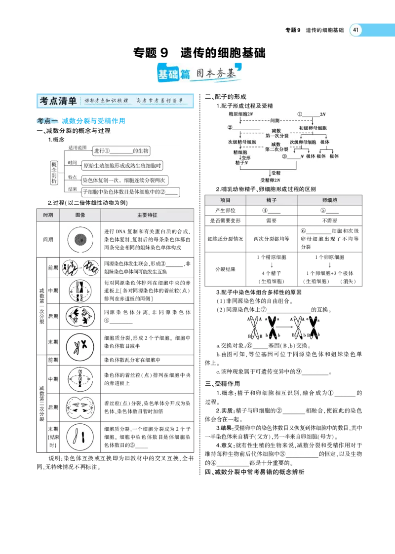 《1_22版专题９　遗传的细胞基础(1)_2023版教学资源包_2023版新高考版选考总复习生物5·3A版_9_专题九遗传的细胞基础_7_专题考点精析》第1页预览
