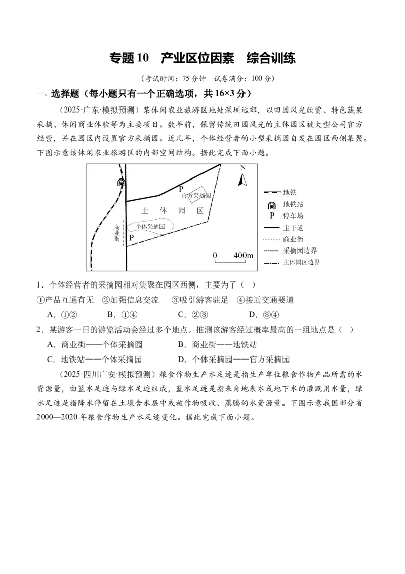 《专题10产业区位因素（综合训练）（全国通用）（学生版）_地理_2026年_2026年高考地理一轮复习讲义+练习+课件（新教材新高考）-G55_2026版_专题10产业区位因素》第1页预览
