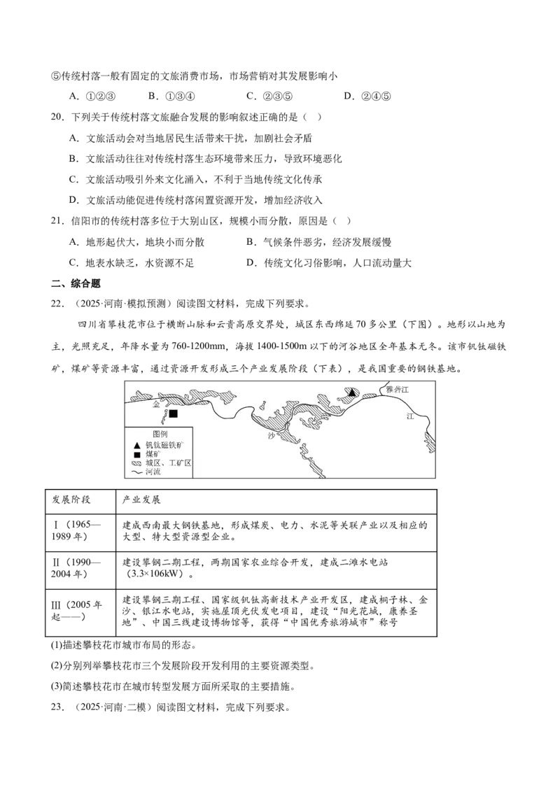 《专题02城市与乡村（学生版）_地理_2026年-地理高考专项复习_2025年高考地理二模试题分类汇编（河南专用）》第6页预览