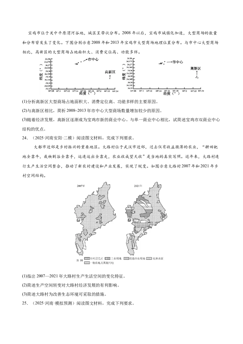 《专题02城市与乡村（学生版）_地理_2026年-地理高考专项复习_2025年高考地理二模试题分类汇编（河南专用）》第7页预览