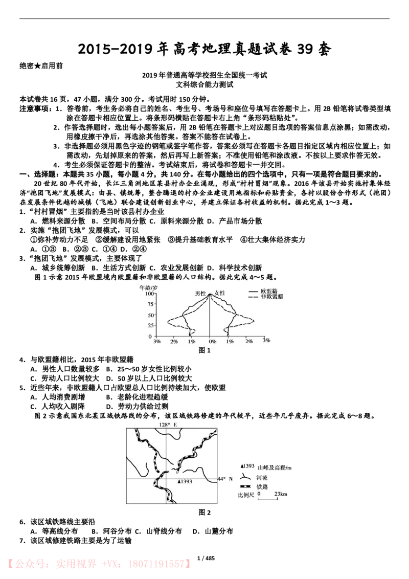 《2015年-2019年全国高考地理真题试卷39套_初高中资料库_高中资料库（转存避免链接过期失效）_高中地理》第1页预览