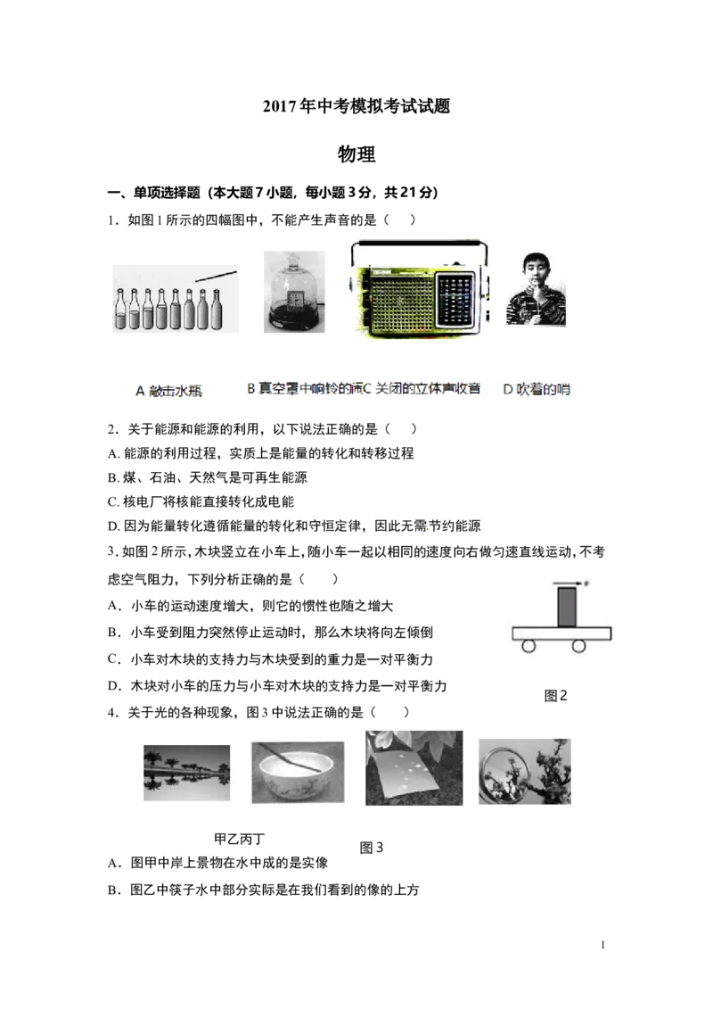《2017年中考模拟考试试题_初中全科知识点总结和试卷_赠送习题试卷_初中3年学习辅助资料_1、初中学习资料_4-4、物理_4-4-5、初三物理全册_2024更新_九下物理练习》第1页预览