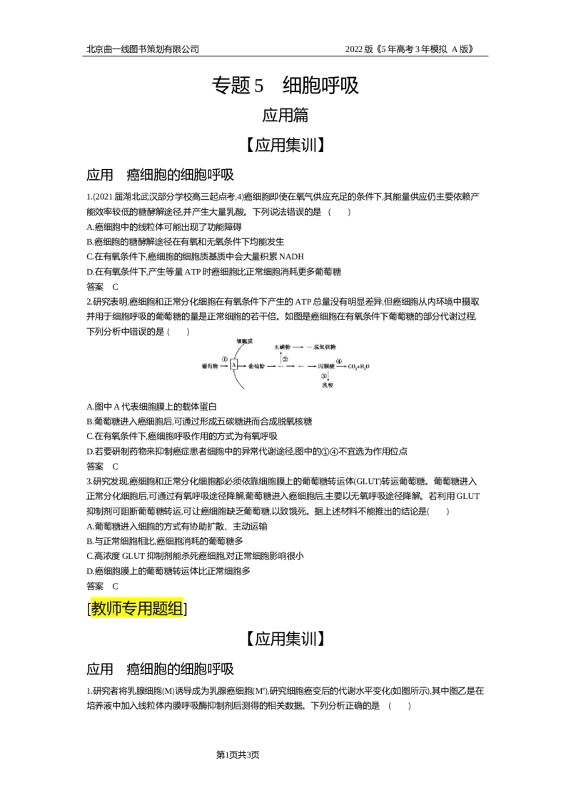 《试题部分WORD—应用集训_2022版教学资源包_五年高考三年模拟_2022版新高考版选考总复习生物5·3A版_0125143739_专题5细胞呼吸_试题部分WORD_试题部分WORD—应用集训_试题WORD》第1页预览