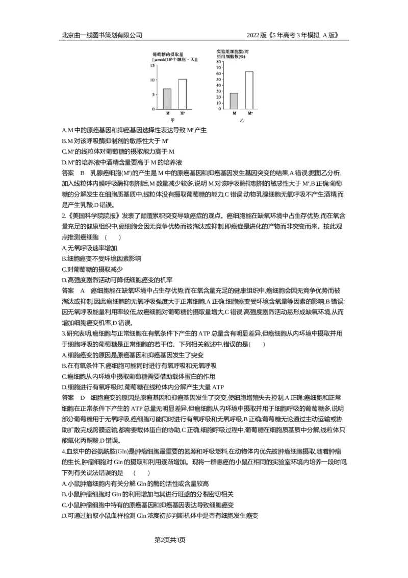 《试题部分WORD—应用集训_2022版教学资源包_五年高考三年模拟_2022版新高考版选考总复习生物5·3A版_0125143739_专题5细胞呼吸_试题部分WORD_试题部分WORD—应用集训_试题WORD》第2页预览