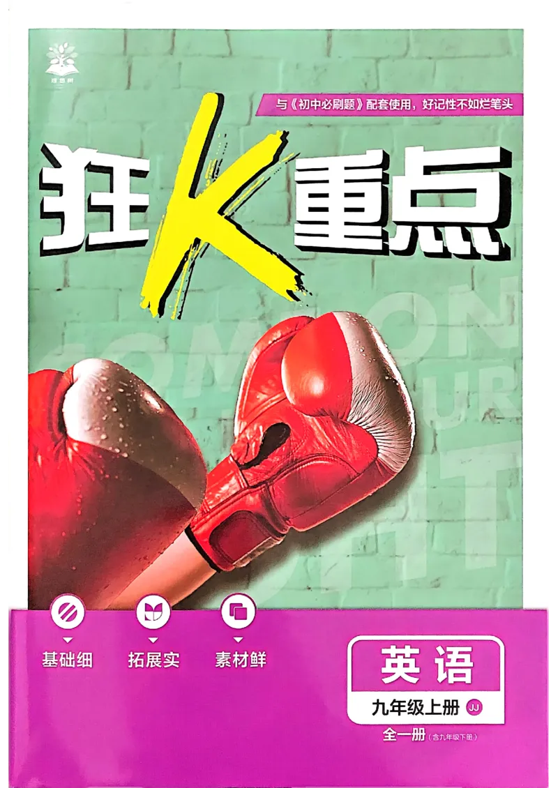 《2026秋《初中必刷题》9上英语（冀教）狂K重点_2026秋初中教辅合集_2026秋必刷题_2026秋《初中必刷题》9上_2026秋《初中必刷题》9上英语（冀教）》第1页预览