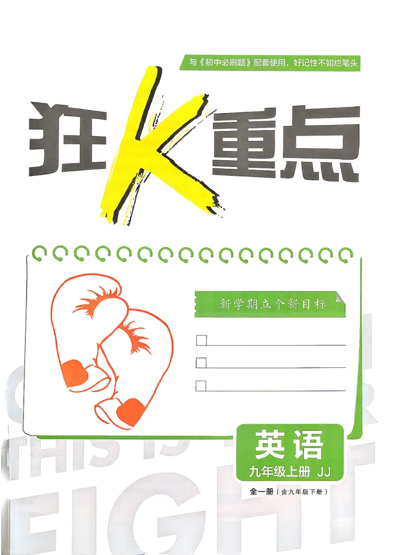 《2026秋《初中必刷题》9上英语（冀教）狂K重点_2026秋初中教辅合集_2026秋必刷题_2026秋《初中必刷题》9上_2026秋《初中必刷题》9上英语（冀教）》第2页预览