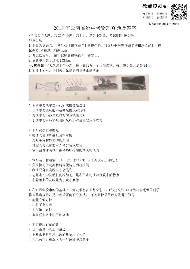 《2018云南临沧中考物理真题及答案_初高中资料库_初中资料库（转存避免链接过期失效）_初中物理》第1页预览