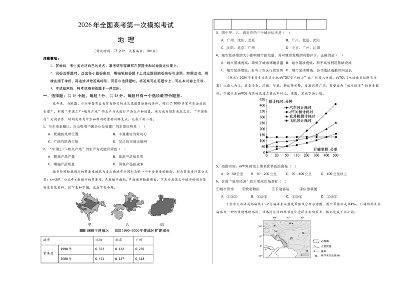 《地理一模突破卷02（新高考全国通用）（考试版A3）_地理_2026年-地理高考专项复习_2026年高考第一二三次模拟考试地理-G181_高考地理第一次模拟卷23套_2026版》第1页预览