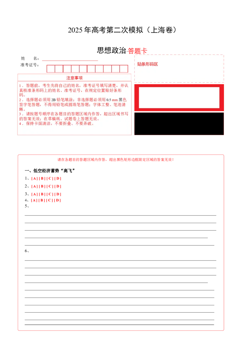 《政治（上海卷）（答题卡）_zheng治_2026年-政治高考专项复习_2026年高考第一二三次模拟考试政治-G181_高考政治第二次模拟卷26套_政治（上海卷）》第1页预览