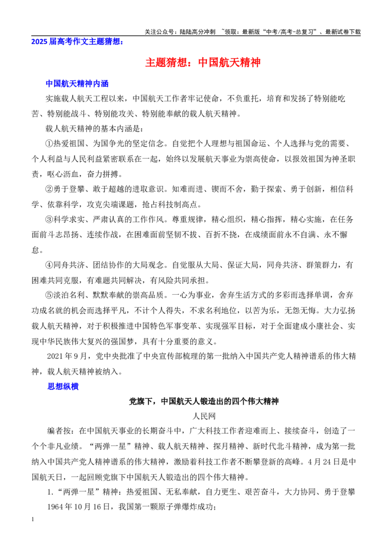 《高考作文主题猜想：中国航天精神-（主题押题+模板+素材）_专项复习_2025年_2025年高考语文作文考前60天主题猜想（主题押题+模板+素材）》第1页预览