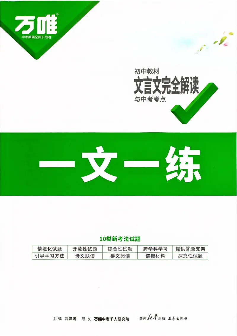 《2027《万唯中考•文言文阅读》一文一练(第6版)_2026秋初中教辅合集_2027初中万唯_2027《万唯•初中文言文完全解读与中考新考点》789年级(第6版)（语文）》第1页预览