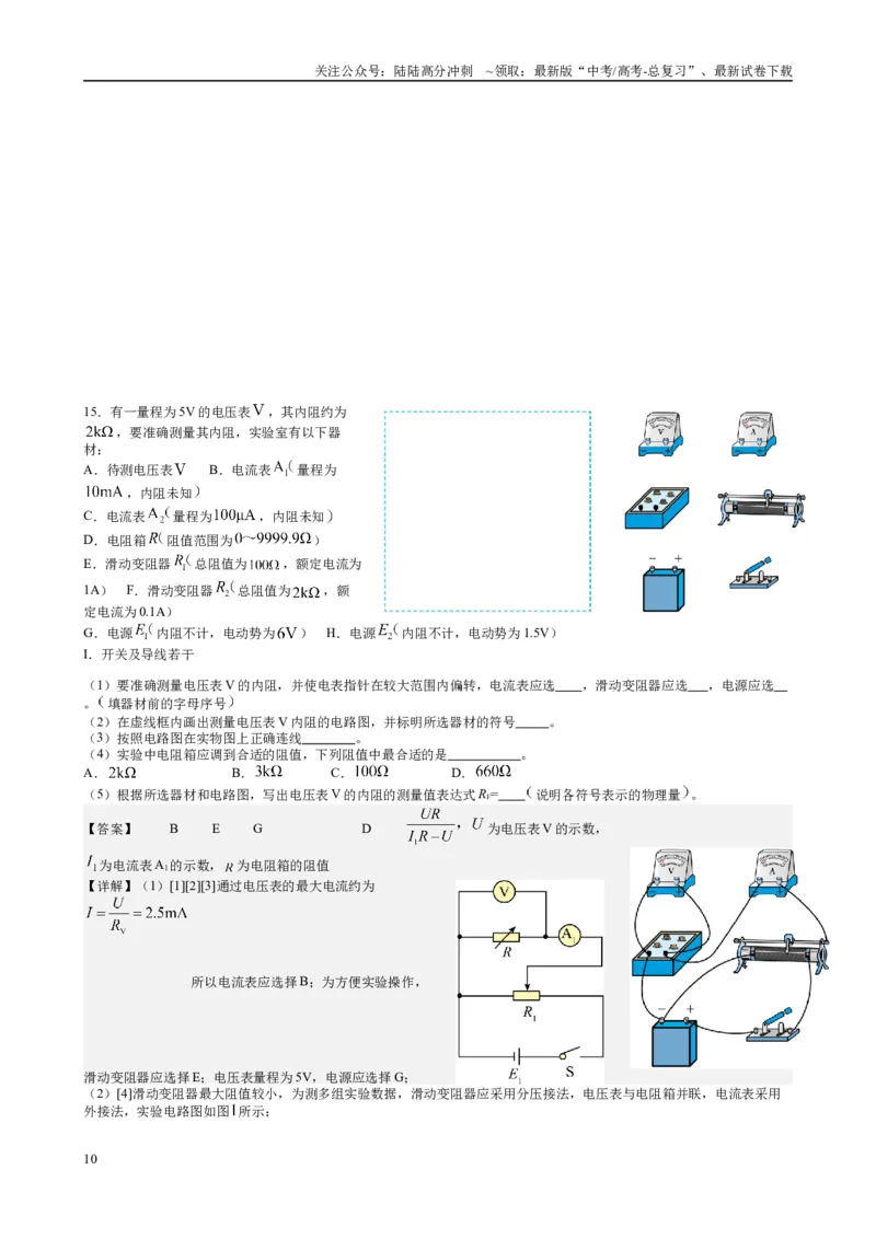 《（15）电学实验（1）（教师版）_04-物理-高考总复习_专项复习_2025年_2025年高考物理能力提升专题训练习题题型知识梳理_资料》第10页预览