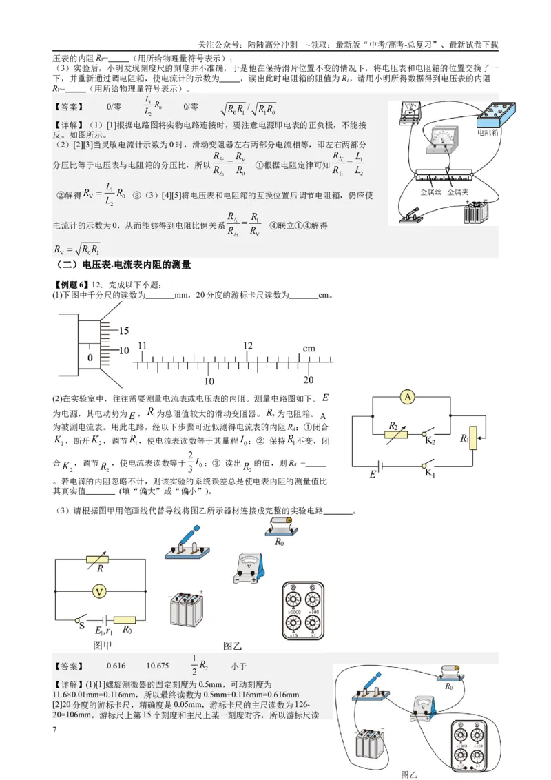 《（15）电学实验（1）（教师版）_04-物理-高考总复习_专项复习_2025年_2025年高考物理能力提升专题训练习题题型知识梳理_资料》第7页预览