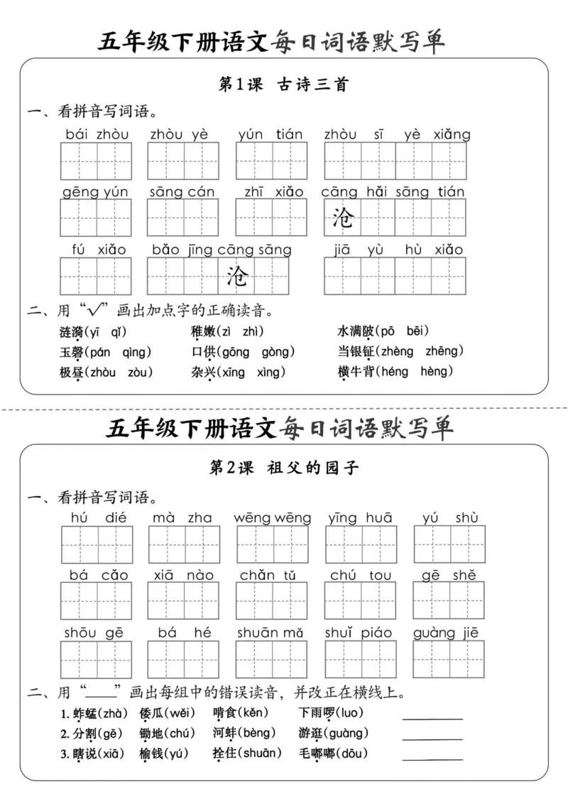 《五年级（下）语文每日词语默写单1-8单元_5年级下册同步教辅_5下语文_五下语文专项练习》第1页预览