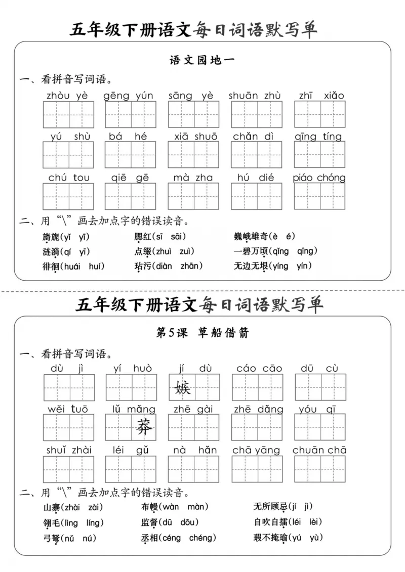 《五年级（下）语文每日词语默写单1-8单元_5年级下册同步教辅_5下语文_五下语文专项练习》第3页预览