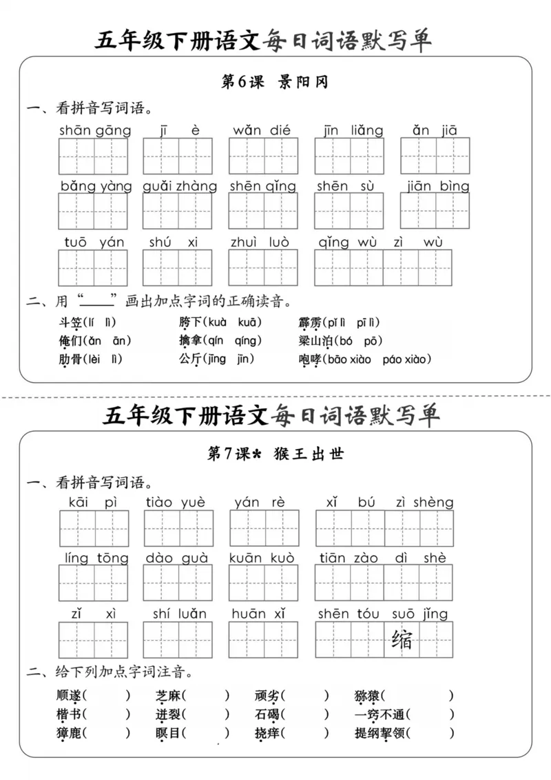 《五年级（下）语文每日词语默写单1-8单元_5年级下册同步教辅_5下语文_五下语文专项练习》第4页预览