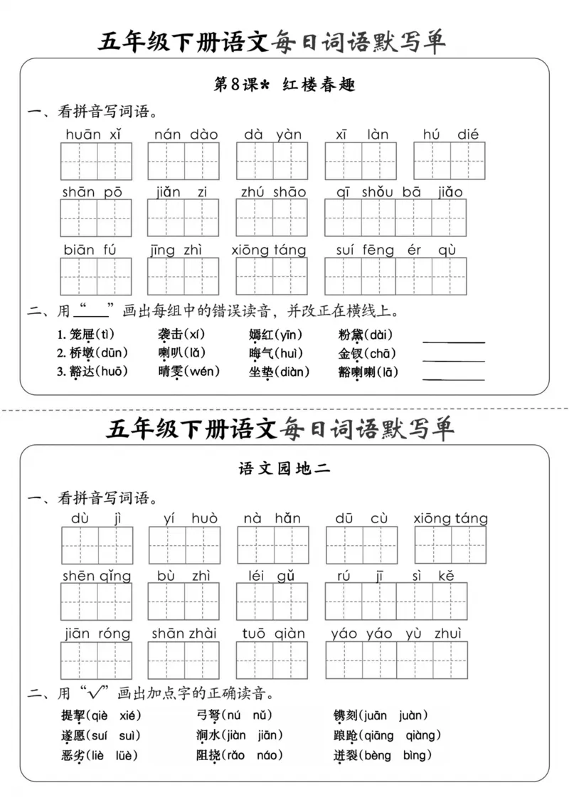 《五年级（下）语文每日词语默写单1-8单元_5年级下册同步教辅_5下语文_五下语文专项练习》第5页预览