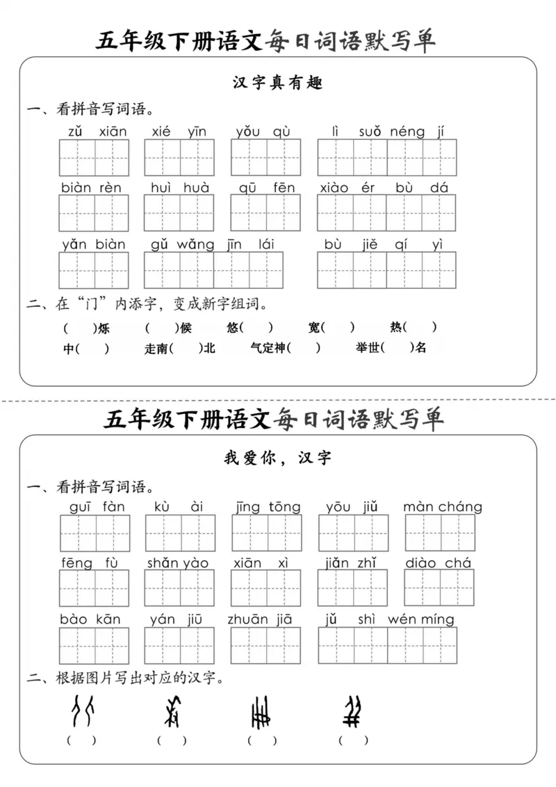《五年级（下）语文每日词语默写单1-8单元_5年级下册同步教辅_5下语文_五下语文专项练习》第6页预览