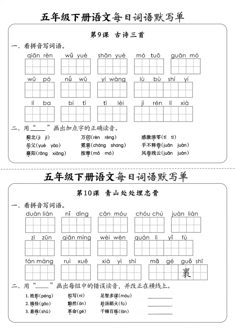 《五年级（下）语文每日词语默写单1-8单元_5年级下册同步教辅_5下语文_五下语文专项练习》第7页预览