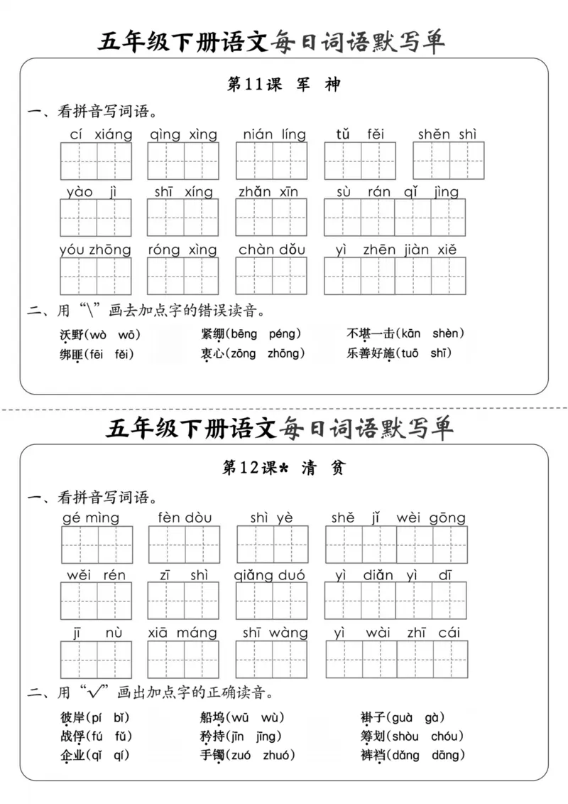 《五年级（下）语文每日词语默写单1-8单元_5年级下册同步教辅_5下语文_五下语文专项练习》第8页预览
