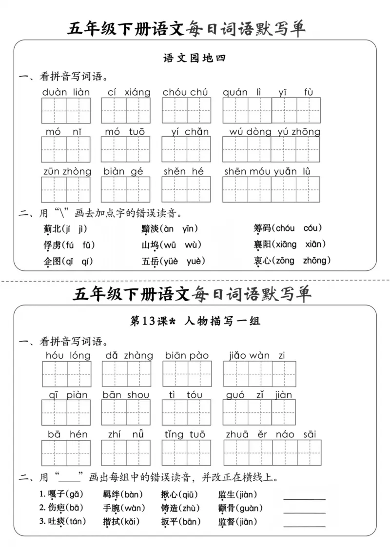 《五年级（下）语文每日词语默写单1-8单元_5年级下册同步教辅_5下语文_五下语文专项练习》第9页预览