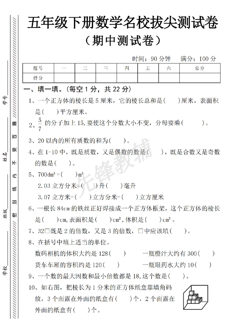 《五年级（下）数学名校拔尖期中测试卷_5年级下册同步教辅_5下数学_五下数学人教版试卷》第1页预览