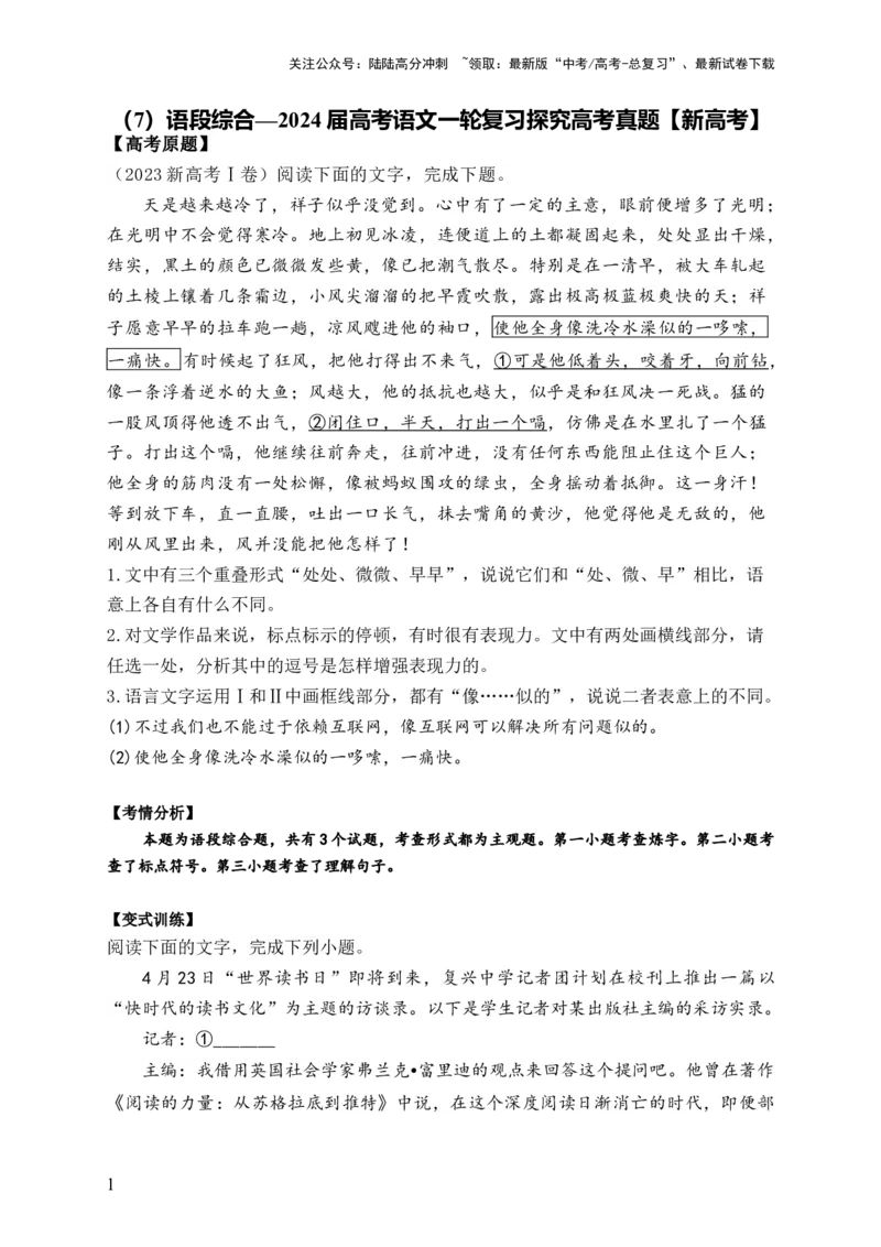 《（7）语段综合——2024届高考语文一轮复习探究高考真题新高考_一轮复习_2024年_2024届高考语文一轮复习探究高考真题》第1页预览
