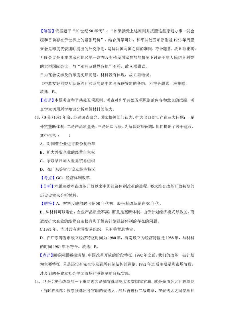 《2017年江苏省高考历史试卷解析版(1)_高考一二三轮复习_历史_2027年高考历史专项复习_2008年-2026年历史高考真题-G427_2008-2020年高考_地方卷_江苏高考历史08-20_A4word版》第8页预览