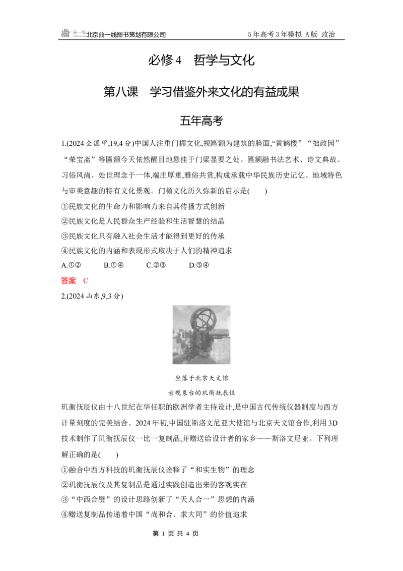 《1_试题Word第八课　学习借鉴外来文化的有益成果_2026版教学资源包_202653高考总复习A版_广东版_2026版.广东版.选考总复习.政治.5·3A版_一、图书电子教参_必修4哲学与文化_3_习题WORD》第1页预览