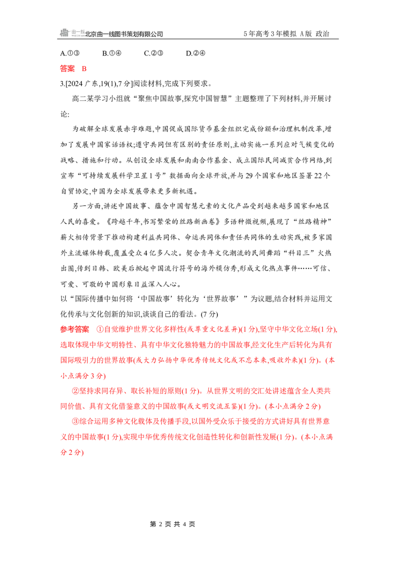 《1_试题Word第八课　学习借鉴外来文化的有益成果_2026版教学资源包_202653高考总复习A版_广东版_2026版.广东版.选考总复习.政治.5·3A版_一、图书电子教参_必修4哲学与文化_3_习题WORD》第2页预览
