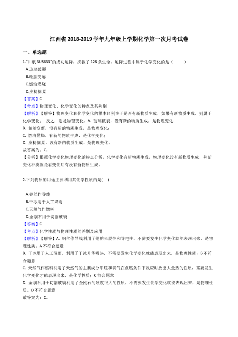 《2018-2019学年江西省九年级上学期化学第一次月考试卷（解析版）_初高中资料库_初中资料库（转存避免链接过期失效）_初中化学》第1页预览