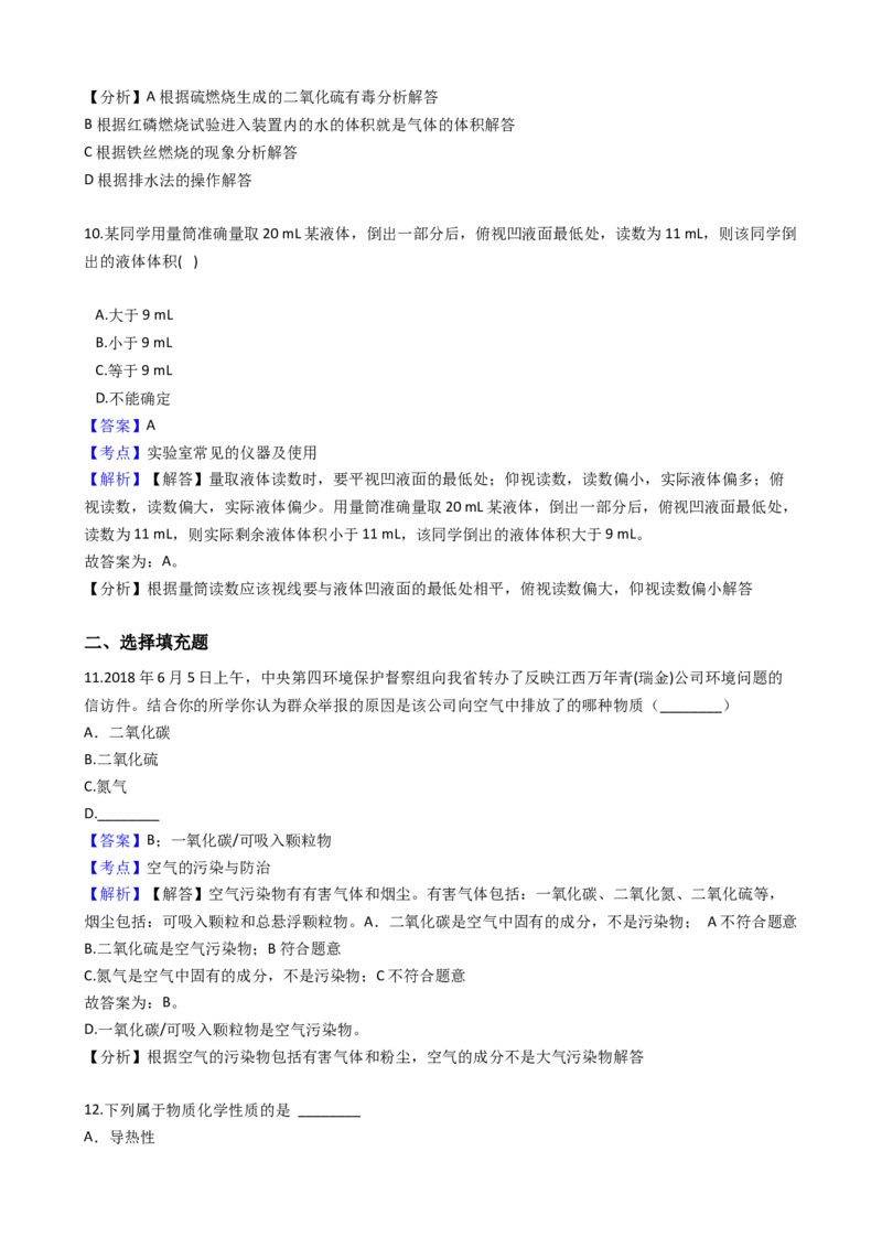 《2018-2019学年江西省九年级上学期化学第一次月考试卷（解析版）_初高中资料库_初中资料库（转存避免链接过期失效）_初中化学》第6页预览