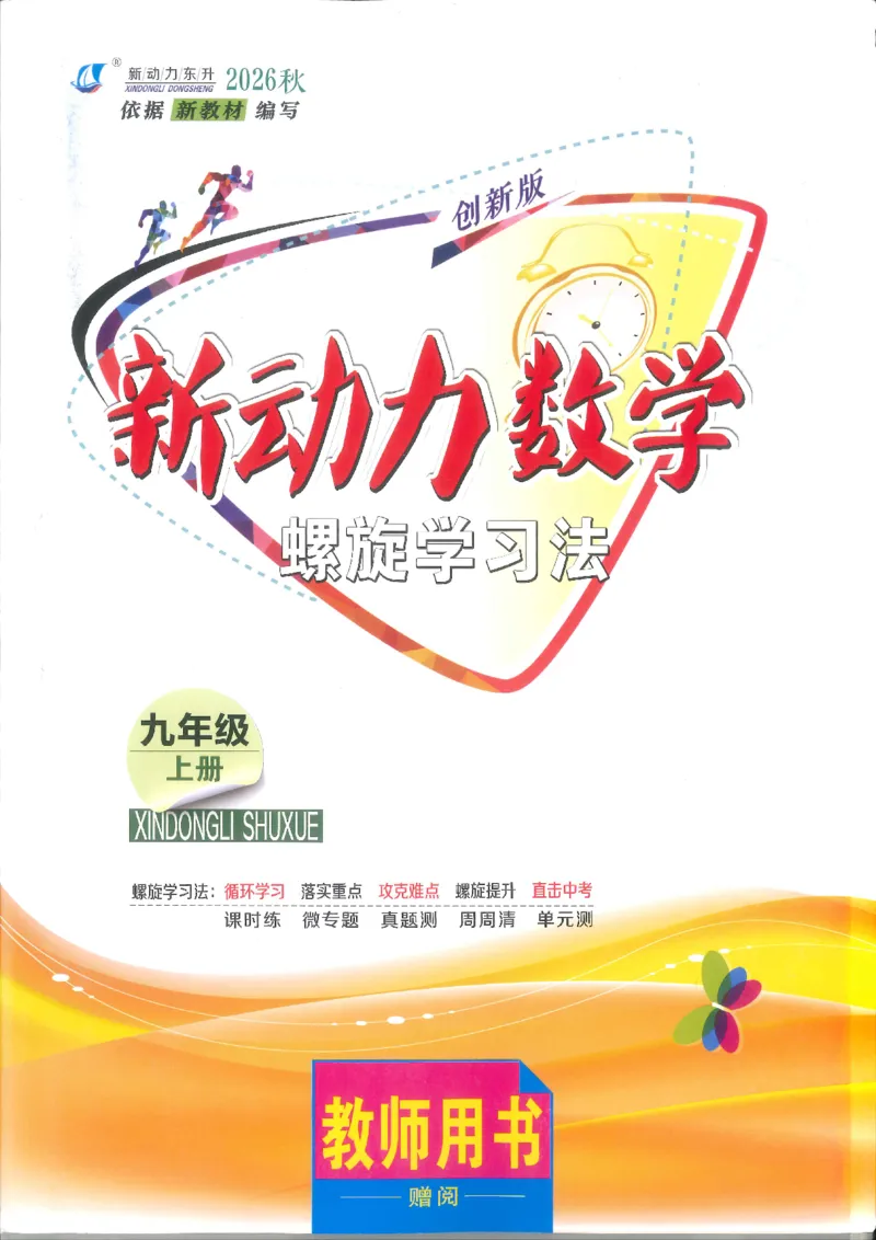 《2026秋新动力数学螺旋学习法九年级上册教师用书_2026秋初中教辅合集_2027《新动力数学螺旋学习法》9上数学（人教版）》第1页预览