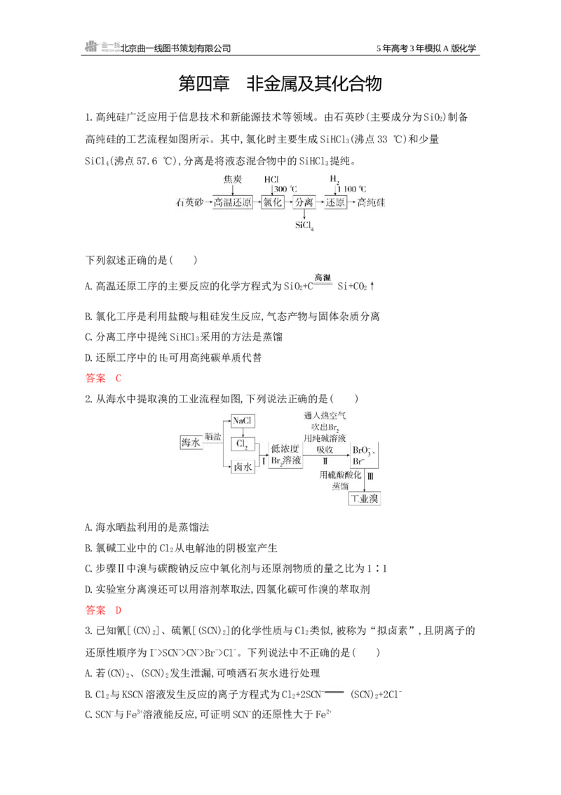 《2_拓展训练Word-第四章非金属及其化合物_2026版教学资源包_202653高考总复习A版_江苏版_2026版.江苏版.选考总复习.化学.5·3A版_一、本书PPT、习题Word_第四章非金属及其化合物_1_专题资料包》第1页预览