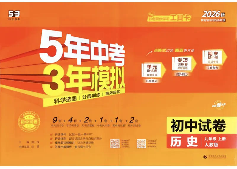 《2027《初中53同步试卷》历史9上_2026秋初中教辅合集_2026秋53系列_2027《曲一线•53初中试卷》9上历史（人教）》第1页预览