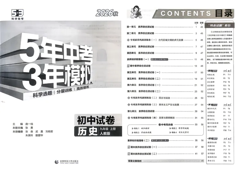 《2027《初中53同步试卷》历史9上_2026秋初中教辅合集_2026秋53系列_2027《曲一线•53初中试卷》9上历史（人教）》第6页预览
