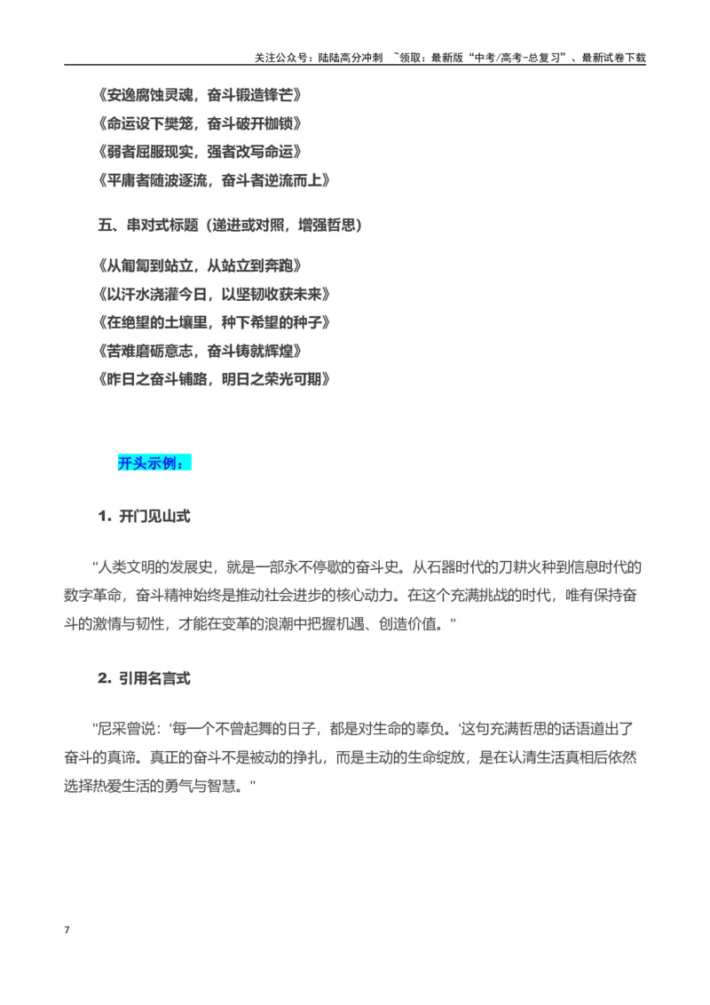 《高考押题议论文素材和写作指导：主题奋斗精神+素材+写作思路+开头讲解+主体段结构-（全国通用）_专项复习_2025年_2025年高考语文作文100天提分备考技法讲解与素材运用（全国通用）》第7页预览
